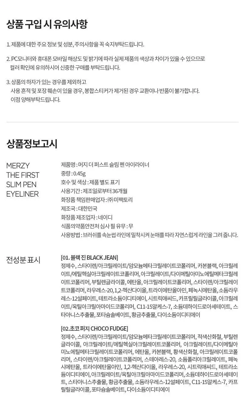 [NEW] 머지 더 퍼스트 슬림 펜 아이라이너 (2종) 상세페이지 18